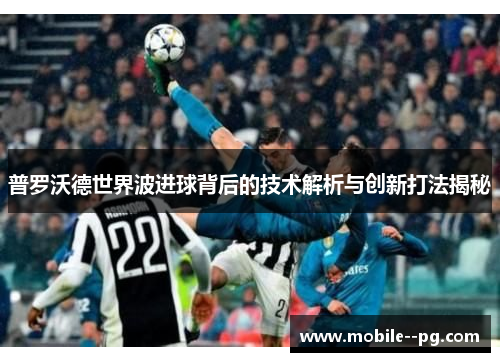 普罗沃德世界波进球背后的技术解析与创新打法揭秘