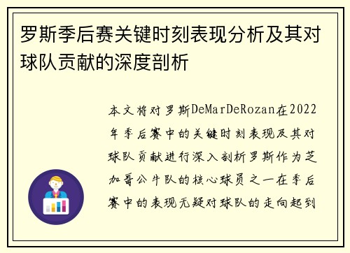 罗斯季后赛关键时刻表现分析及其对球队贡献的深度剖析