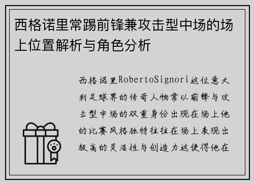 西格诺里常踢前锋兼攻击型中场的场上位置解析与角色分析