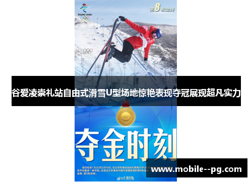 谷爱凌崇礼站自由式滑雪U型场地惊艳表现夺冠展现超凡实力