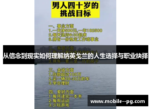 从信念到现实如何理解纳英戈兰的人生选择与职业抉择