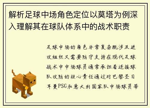 解析足球中场角色定位以莫塔为例深入理解其在球队体系中的战术职责