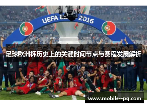 足球欧洲杯历史上的关键时间节点与赛程发展解析