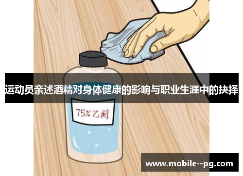运动员亲述酒精对身体健康的影响与职业生涯中的抉择
