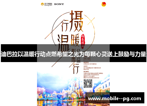 迪巴拉以温暖行动点燃希望之光为每颗心灵送上鼓励与力量