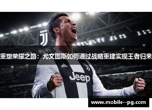 重塑荣耀之路：尤文图斯如何通过战略重建实现王者归来