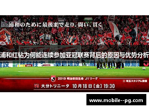浦和红钻为何能连续参加亚冠联赛背后的原因与优势分析 浦和红钻为何能连续参加亚冠联赛背后的原因与优势分析