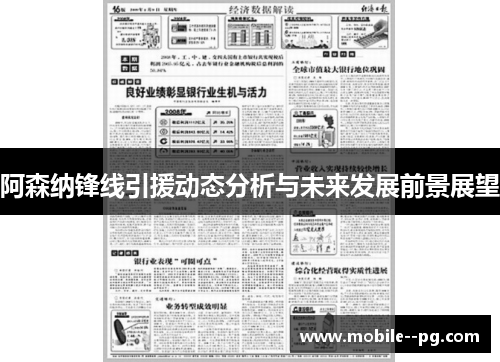 阿森纳锋线引援动态分析与未来发展前景展望