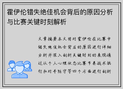 霍伊伦错失绝佳机会背后的原因分析与比赛关键时刻解析
