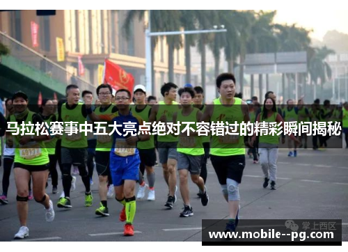 马拉松赛事中五大亮点绝对不容错过的精彩瞬间揭秘