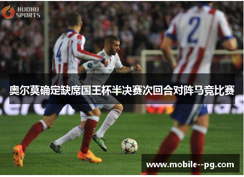 奥尔莫确定缺席国王杯半决赛次回合对阵马竞比赛