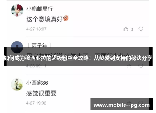 如何成为穆西亚拉的超级粉丝全攻略：从热爱到支持的秘诀分享