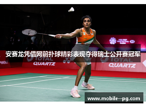 安赛龙凭借网前扑球精彩表现夺得瑞士公开赛冠军