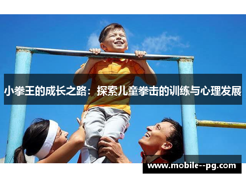 小拳王的成长之路：探索儿童拳击的训练与心理发展