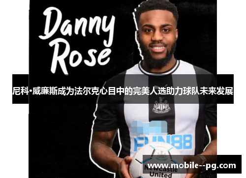 尼科·威廉斯成为法尔克心目中的完美人选助力球队未来发展