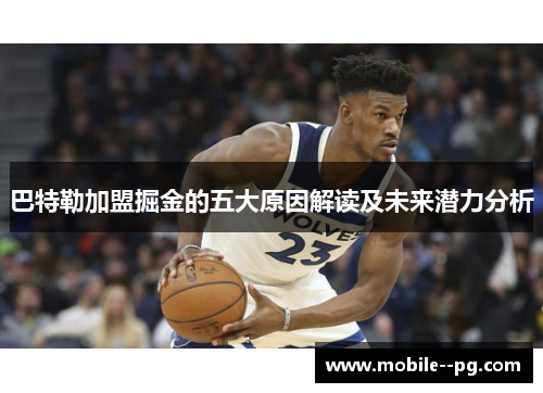 巴特勒加盟掘金的五大原因解读及未来潜力分析