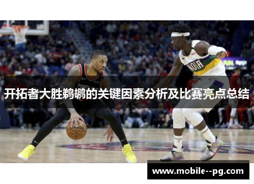 开拓者大胜鹈鹕的关键因素分析及比赛亮点总结