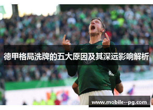 德甲格局洗牌的五大原因及其深远影响解析