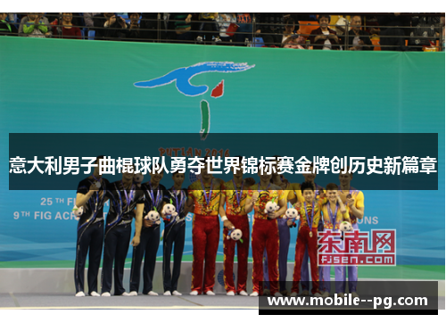 意大利男子曲棍球队勇夺世界锦标赛金牌创历史新篇章