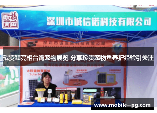 戴资颖亮相台湾宠物展览 分享珍贵宠物鱼养护经验引关注