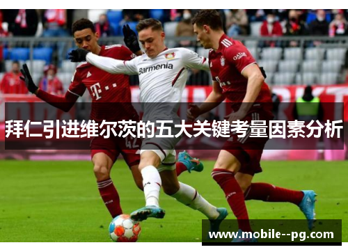 拜仁引进维尔茨的五大关键考量因素分析