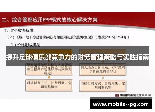 提升足球俱乐部竞争力的财务管理策略与实践指南