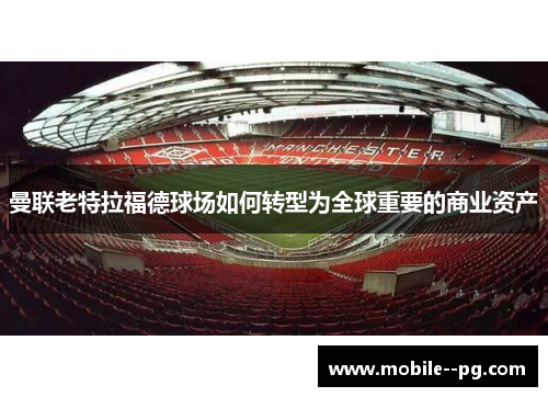 曼联老特拉福德球场如何转型为全球重要的商业资产
