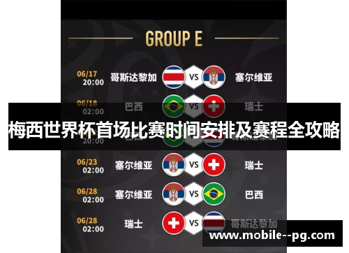 梅西世界杯首场比赛时间安排及赛程全攻略 梅西世界杯首场比赛时间安排及赛程全攻略