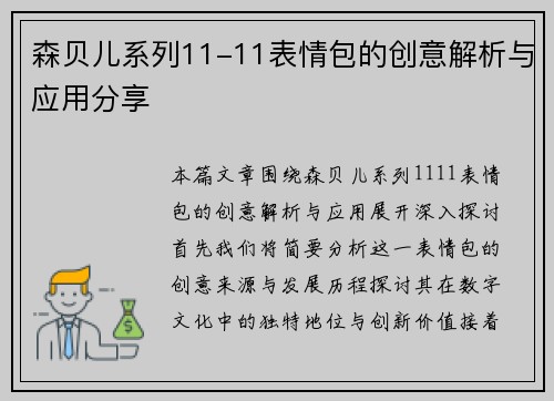 森贝儿系列11-11表情包的创意解析与应用分享 森贝儿系列11-11表情包的创意解析与应用分享