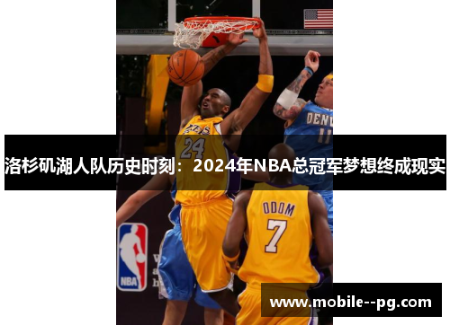 洛杉矶湖人队历史时刻：2024年NBA总冠军梦想终成现实