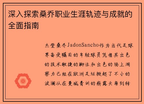 深入探索桑乔职业生涯轨迹与成就的全面指南