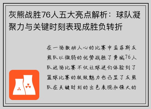 灰熊战胜76人五大亮点解析：球队凝聚力与关键时刻表现成胜负转折