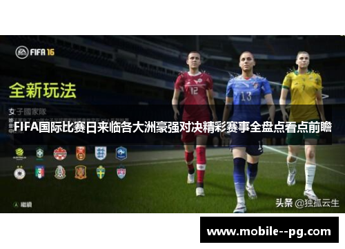FIFA国际比赛日来临各大洲豪强对决精彩赛事全盘点看点前瞻