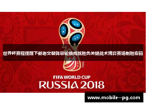 世界杯赛程提醒下新老交替阵容轮换成就胜负关键战术博弈赛场制胜密码
