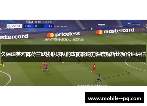 久保建英对阵荷兰欧协联球队的攻防影响力深度解析比赛价值评估