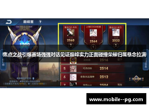 焦点之战引爆赛场强强对话见证巅峰实力正面碰撞荣耀归属悬念拉满