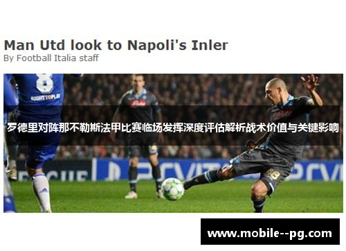 罗德里对阵那不勒斯法甲比赛临场发挥深度评估解析战术价值与关键影响