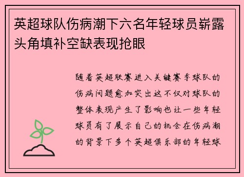 英超球队伤病潮下六名年轻球员崭露头角填补空缺表现抢眼