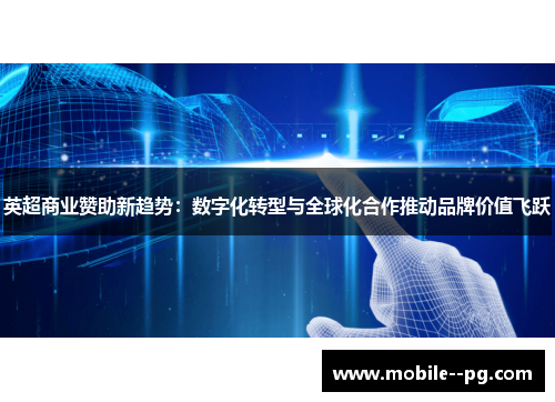 英超商业赞助新趋势：数字化转型与全球化合作推动品牌价值飞跃