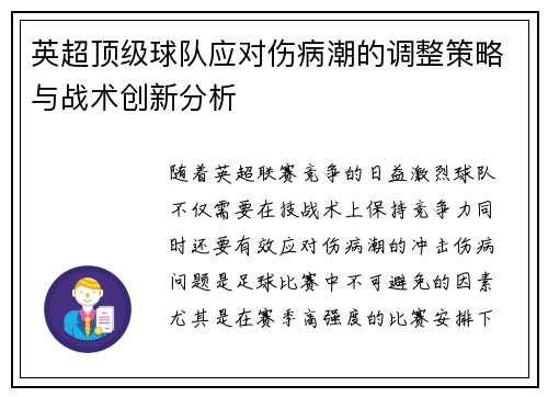 英超顶级球队应对伤病潮的调整策略与战术创新分析