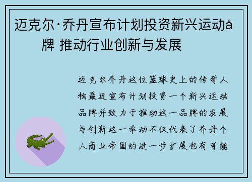 迈克尔·乔丹宣布计划投资新兴运动品牌 推动行业创新与发展