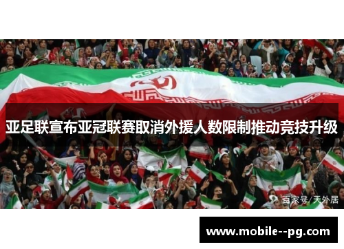 亚足联宣布亚冠联赛取消外援人数限制推动竞技升级