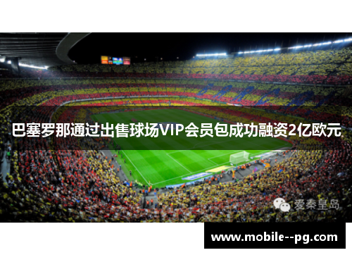 巴塞罗那通过出售球场VIP会员包成功融资2亿欧元