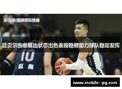 廷贝尔伤愈复出状态出色表现稳健助力球队稳定发挥