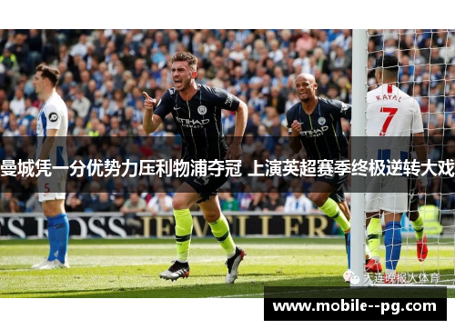 曼城凭一分优势力压利物浦夺冠 上演英超赛季终极逆转大戏