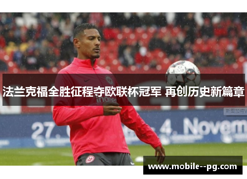 法兰克福全胜征程夺欧联杯冠军 再创历史新篇章 法兰克福全胜征程夺欧联杯冠军 再创历史新篇章