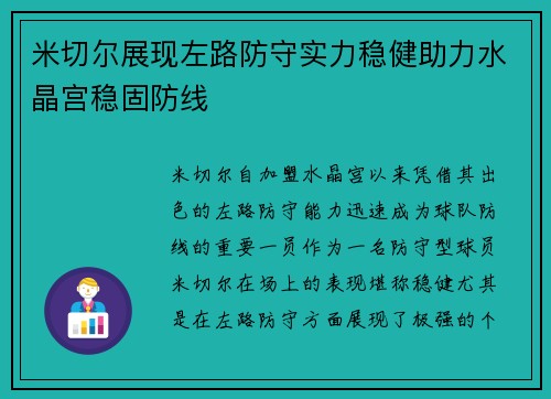 米切尔展现左路防守实力稳健助力水晶宫稳固防线 米切尔展现左路防守实力稳健助力水晶宫稳固防线