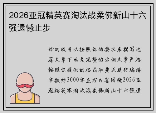 2026亚冠精英赛淘汰战柔佛新山十六强遗憾止步