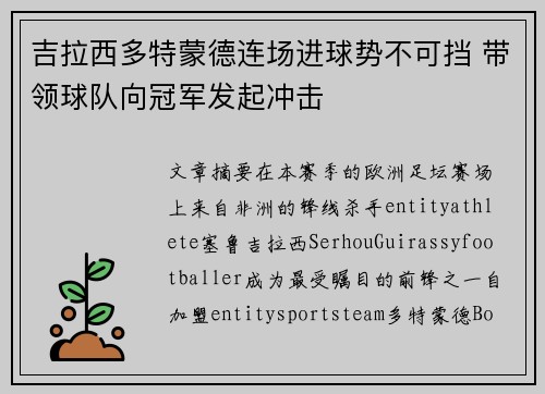 吉拉西多特蒙德连场进球势不可挡 带领球队向冠军发起冲击