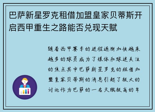 巴萨新星罗克租借加盟皇家贝蒂斯开启西甲重生之路能否兑现天赋